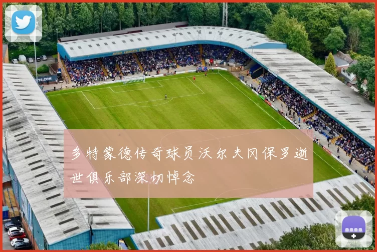 多特蒙德传奇球员沃尔夫冈保罗逝世俱乐部深切悼念