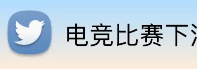 电竞比赛下注 Logo